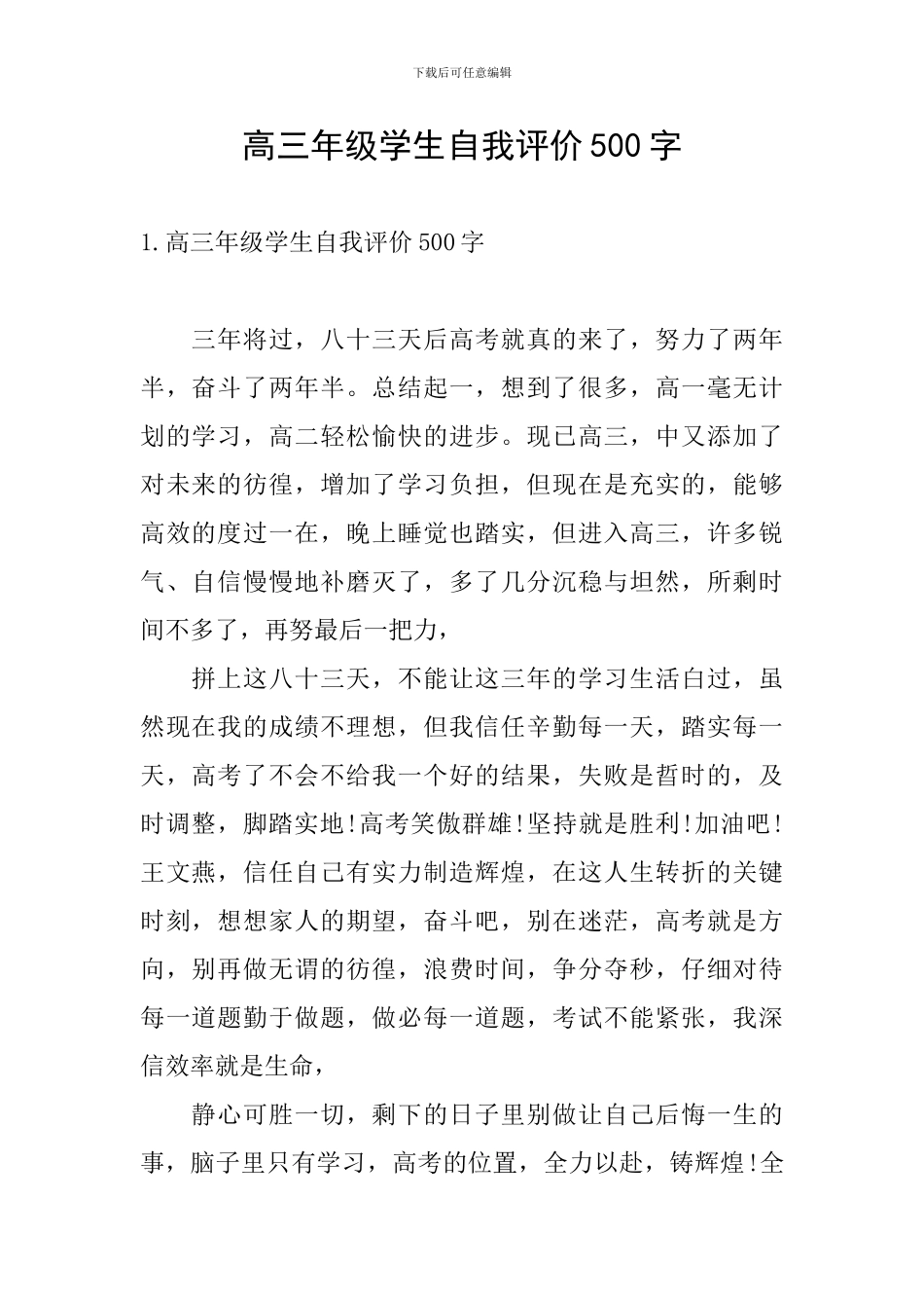 高三年级学生自我评价500字_第1页