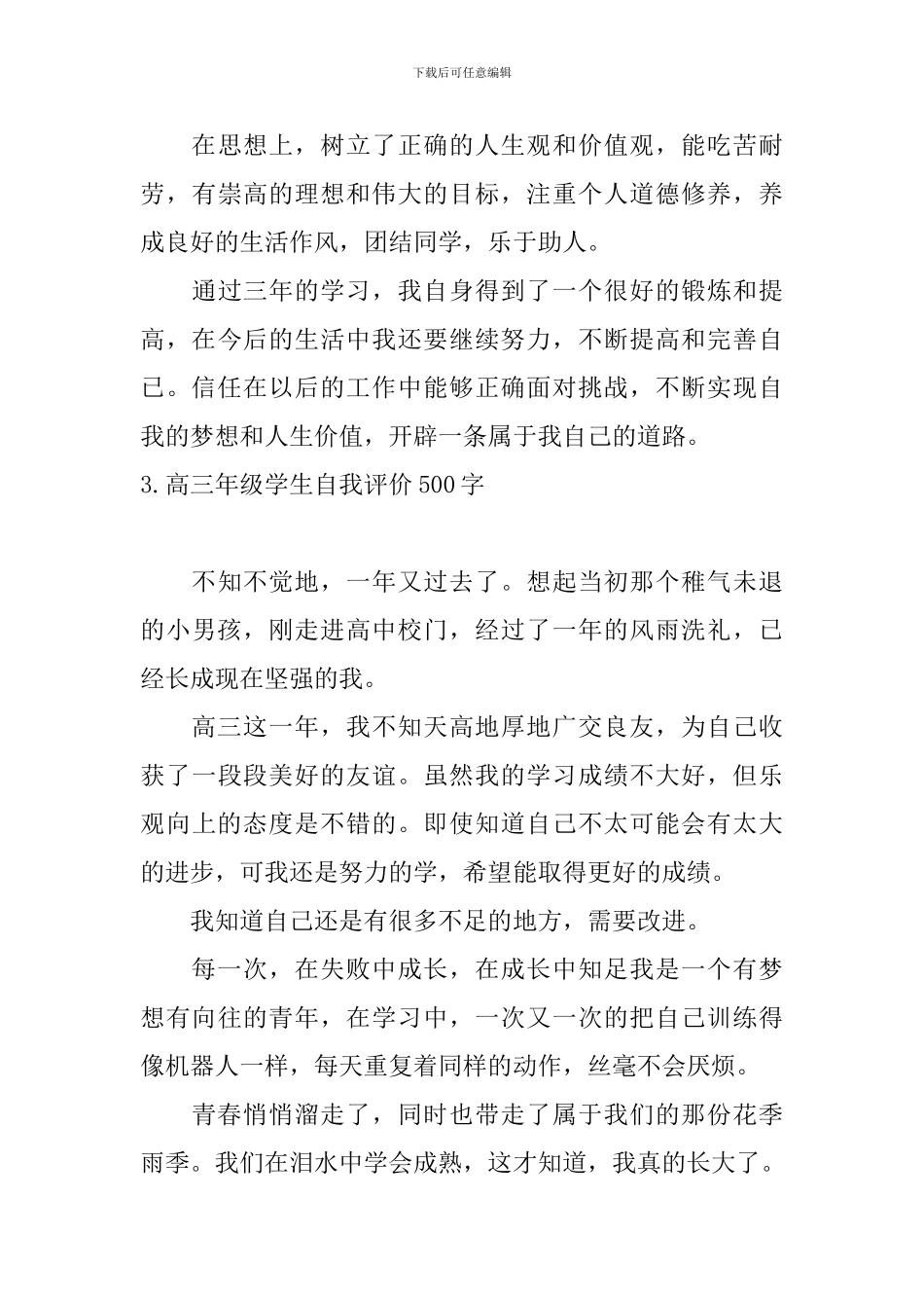 高三年级学生自我评价500字_第3页