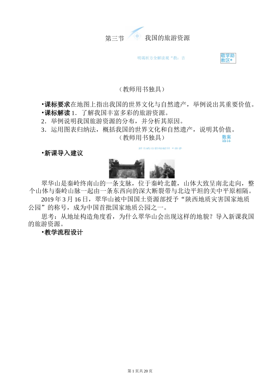 我国的旅游资源教案(高一地理)_第1页