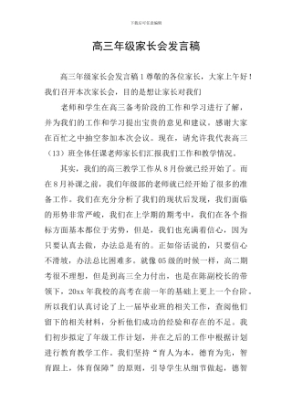 高三年级家长会发言稿