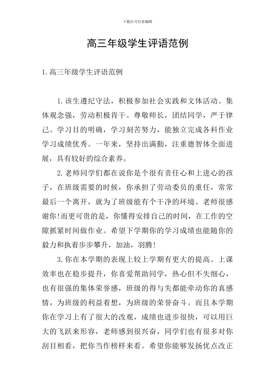高三年级学生评语范例_第1页