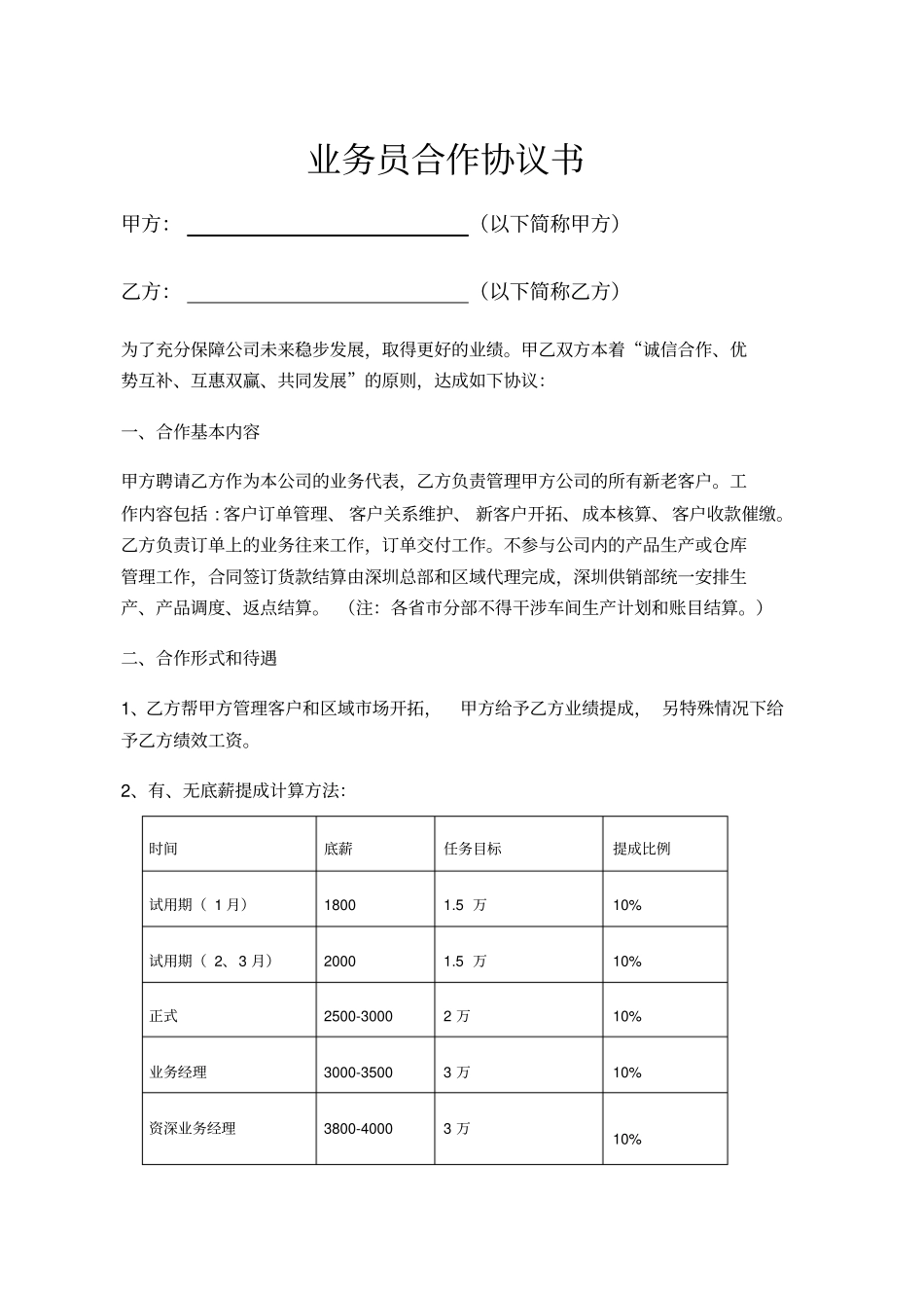 业务员合作协议书示范文本_第1页