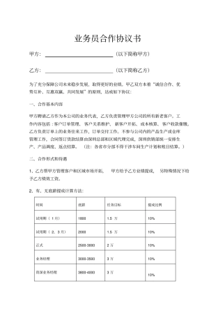 业务员合作协议书示范文本