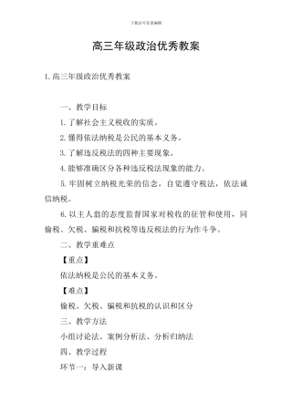 高三年级政治优秀教案