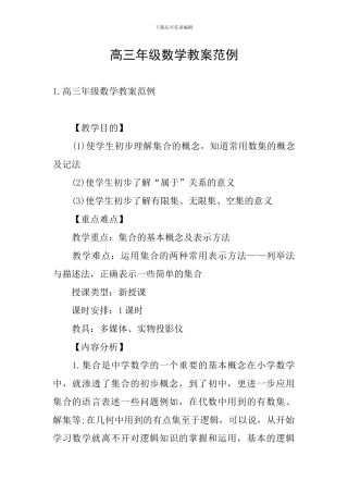 高三年级数学教案范例