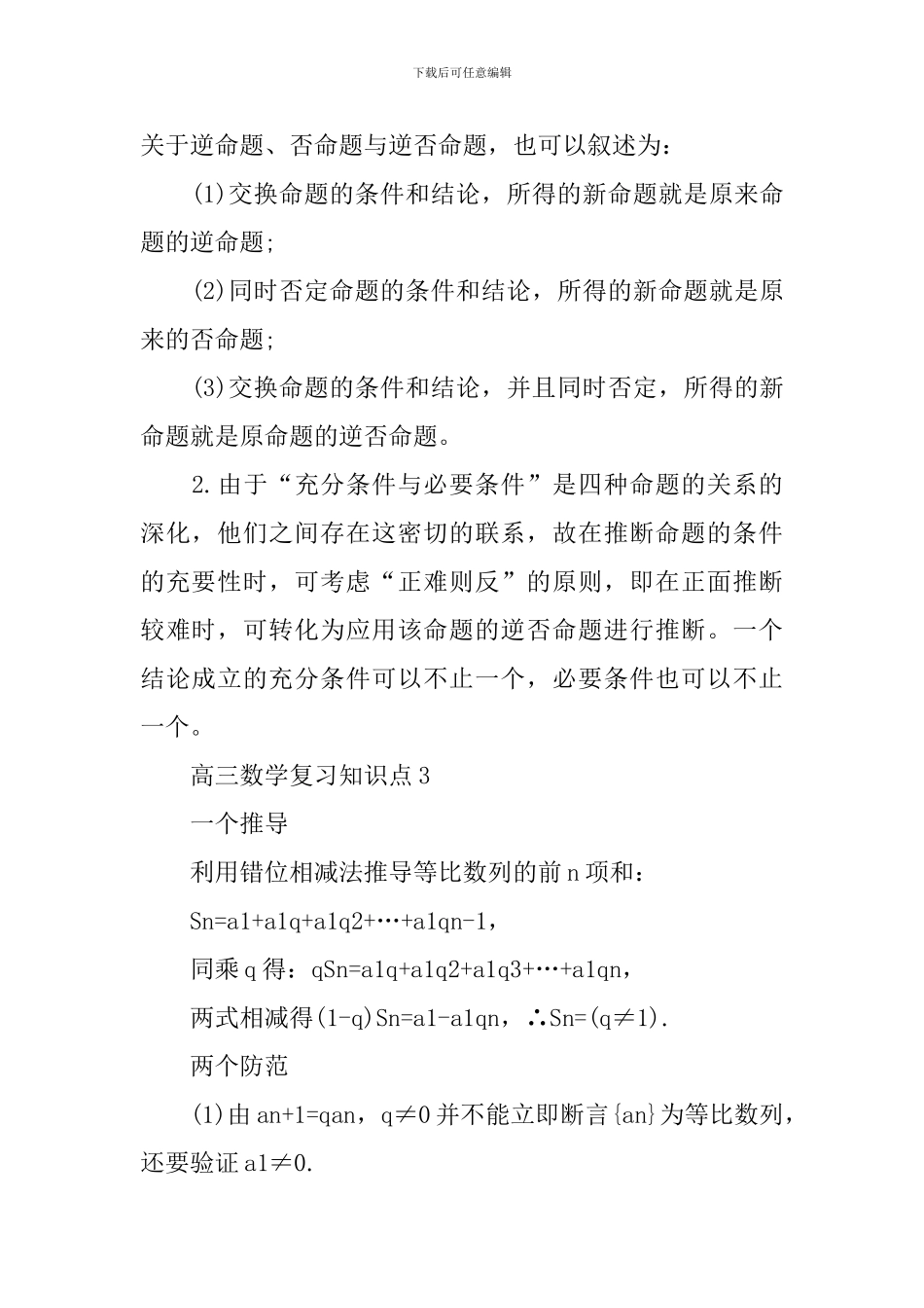 高三年级数学复习知识点_第3页