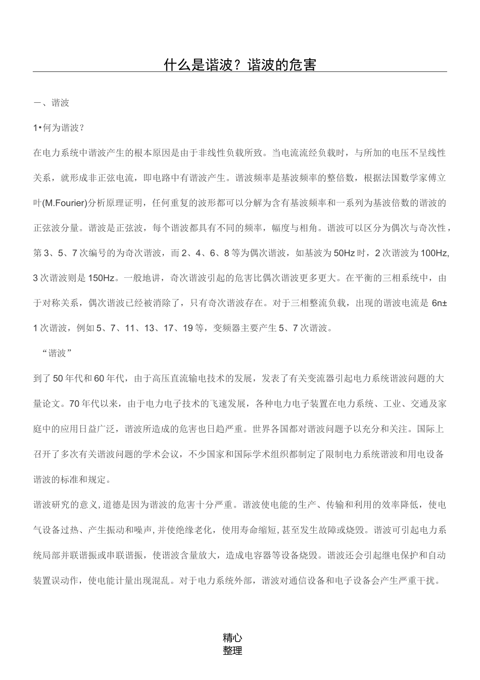 什么是谐波及谐波的危害_第1页
