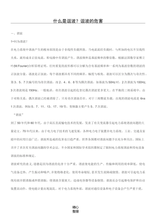 什么是谐波及谐波的危害