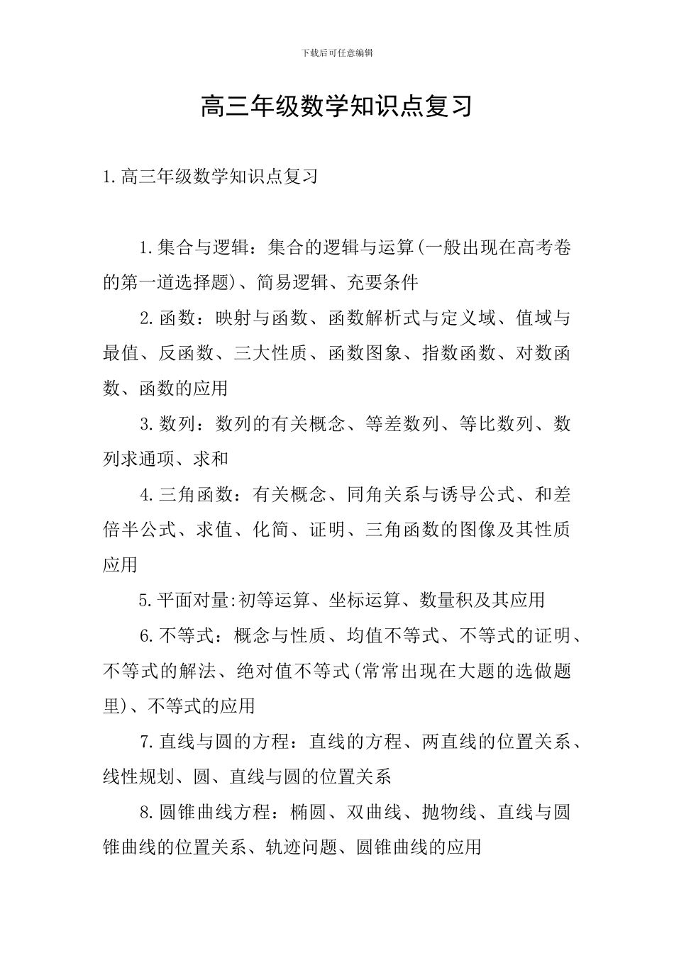 高三年级数学知识点复习_第1页