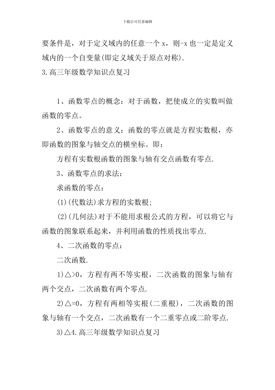 高三年级数学知识点复习_第3页