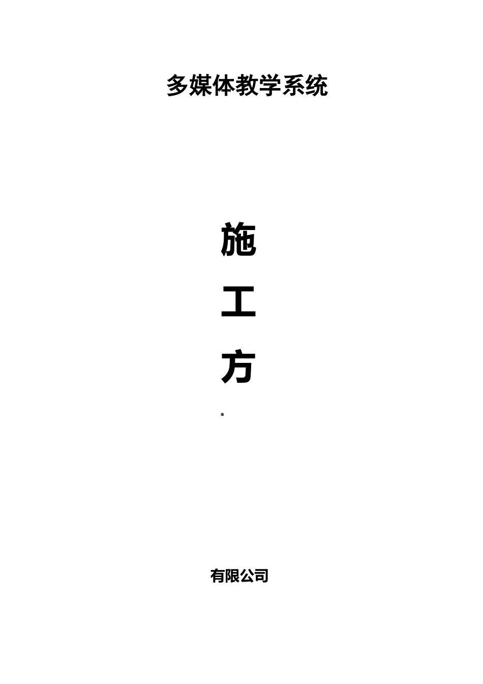 视频会议系统系统施工方案_第1页