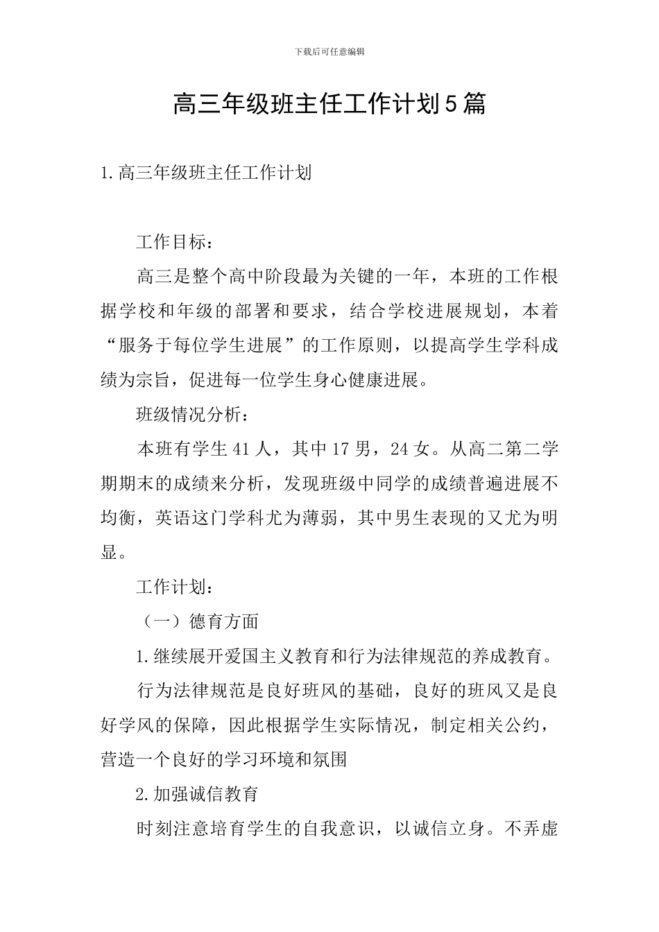 高三年级班主任工作计划5篇_第1页