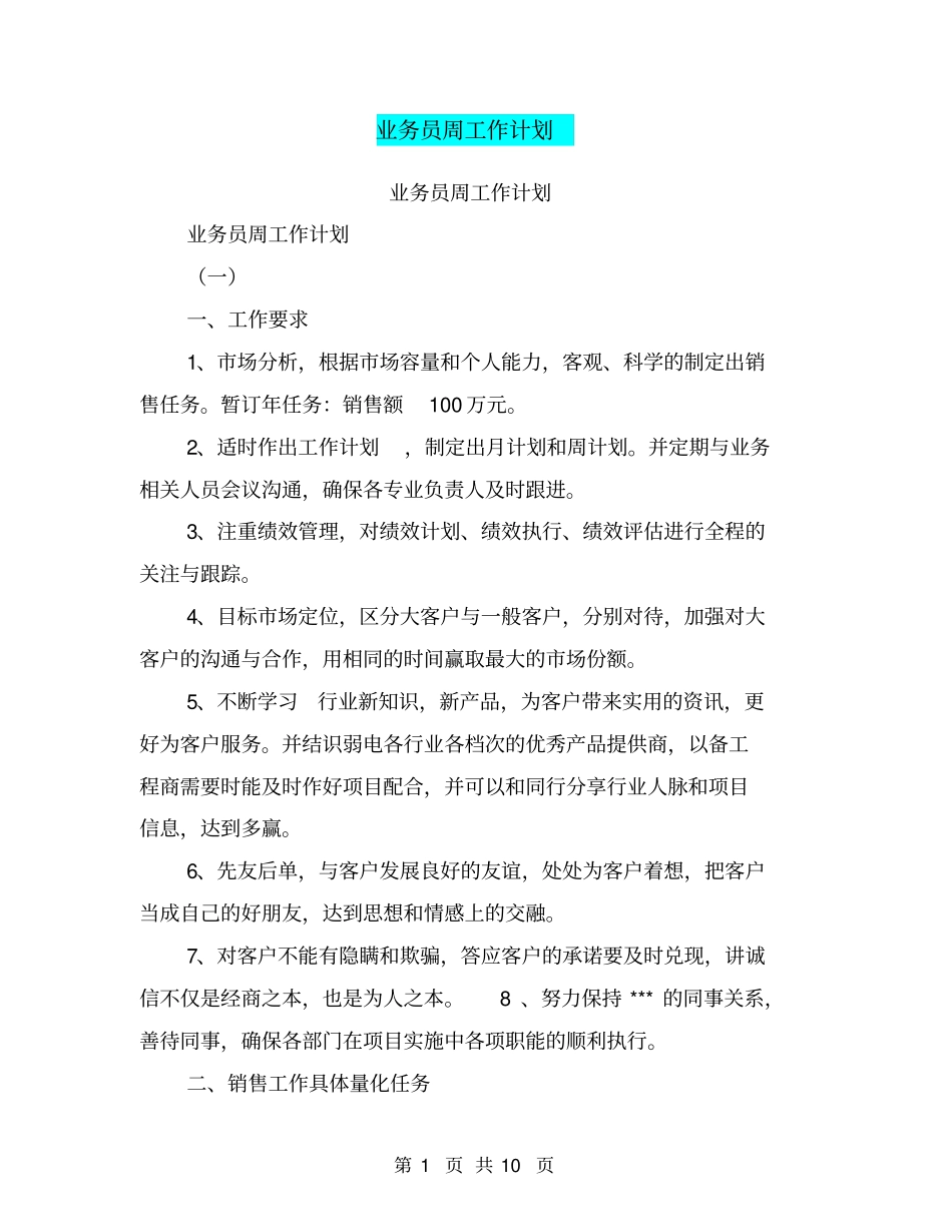 业务员周工作计划【可编辑版】_第1页