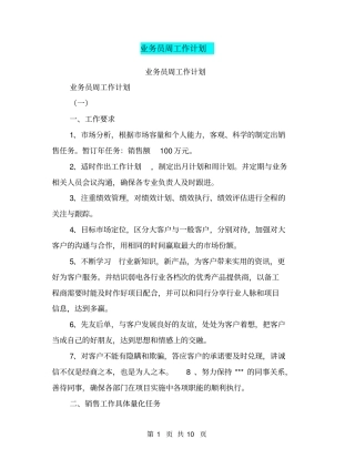 业务员周工作计划【可编辑版】