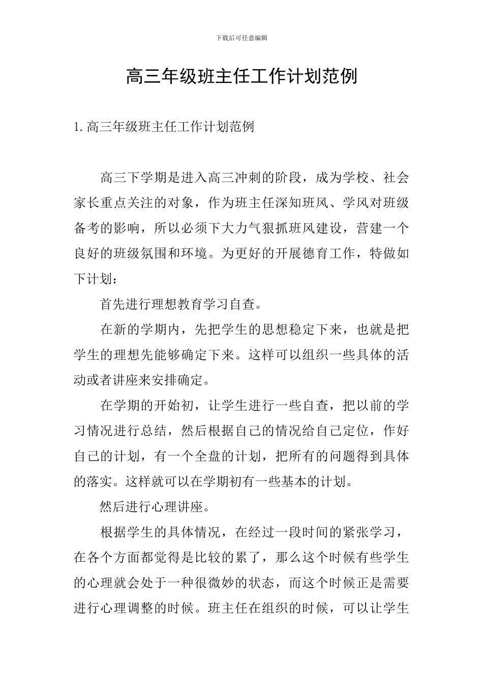 高三年级班主任工作计划范例_第1页