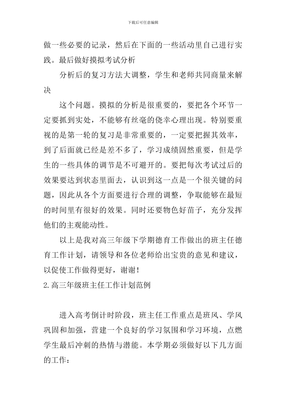 高三年级班主任工作计划范例_第2页