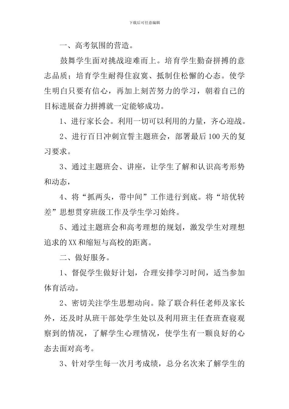 高三年级班主任工作计划范例_第3页