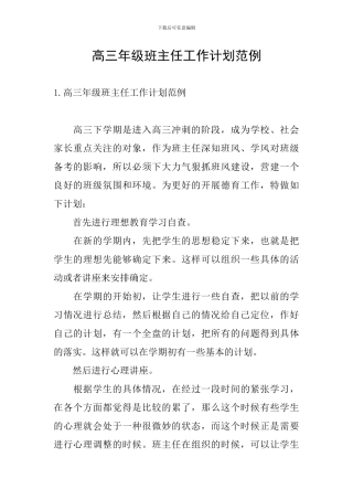 高三年级班主任工作计划范例