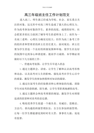 高三年级班主任工作计划范文