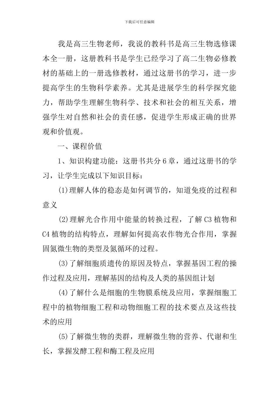 高三年级生物说课稿模板_第3页