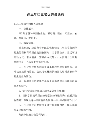 高三年级生物优秀说课稿