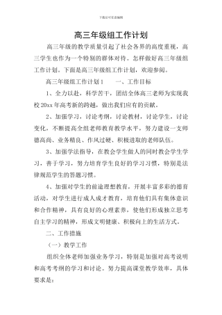 高三年级组工作计划