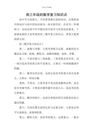 高三年级的数学复习知识点