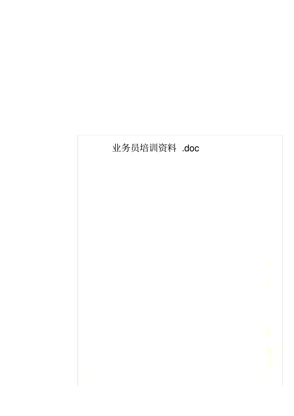 业务员培训资料_第1页