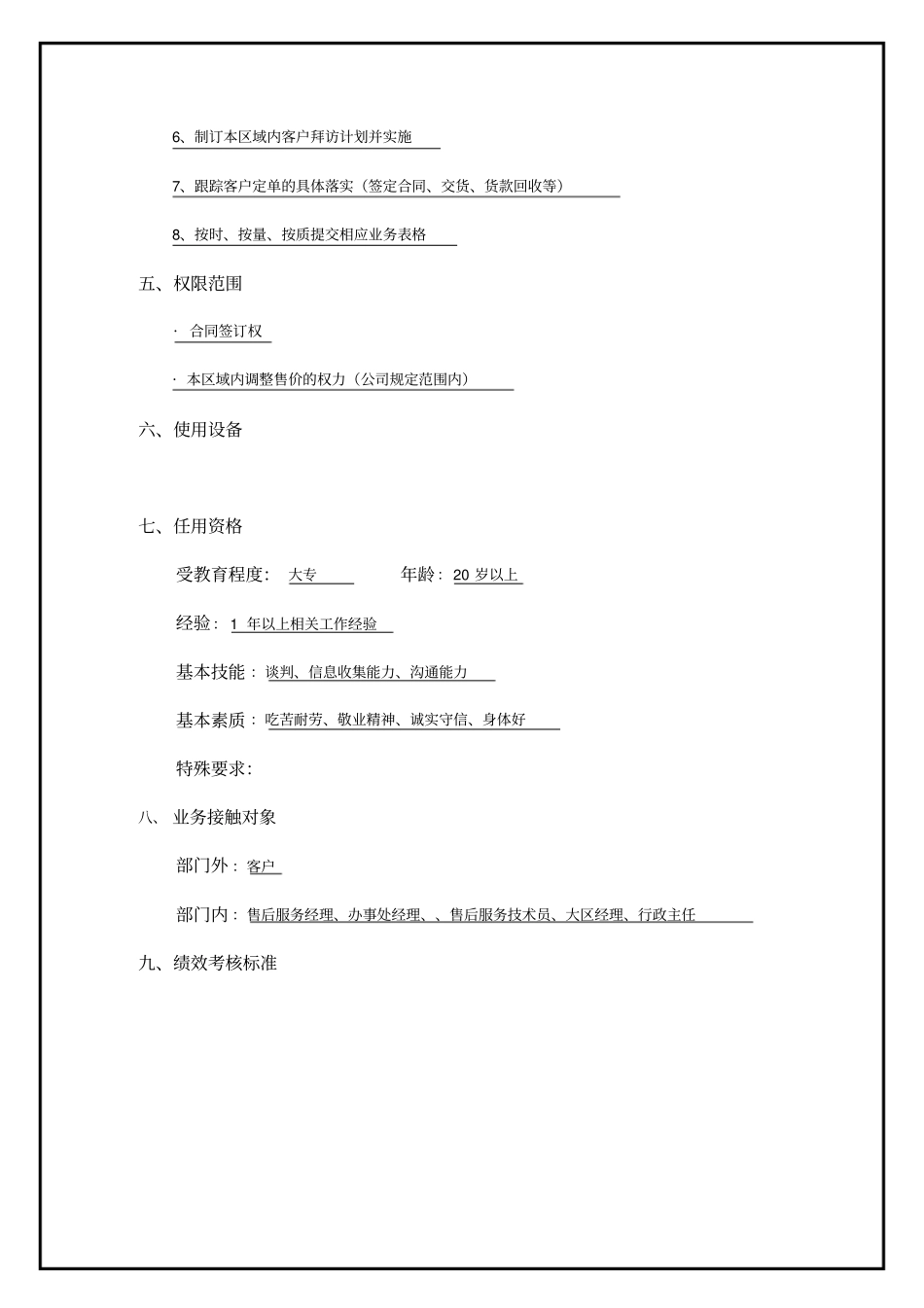 业务员岗位职务说明_第3页