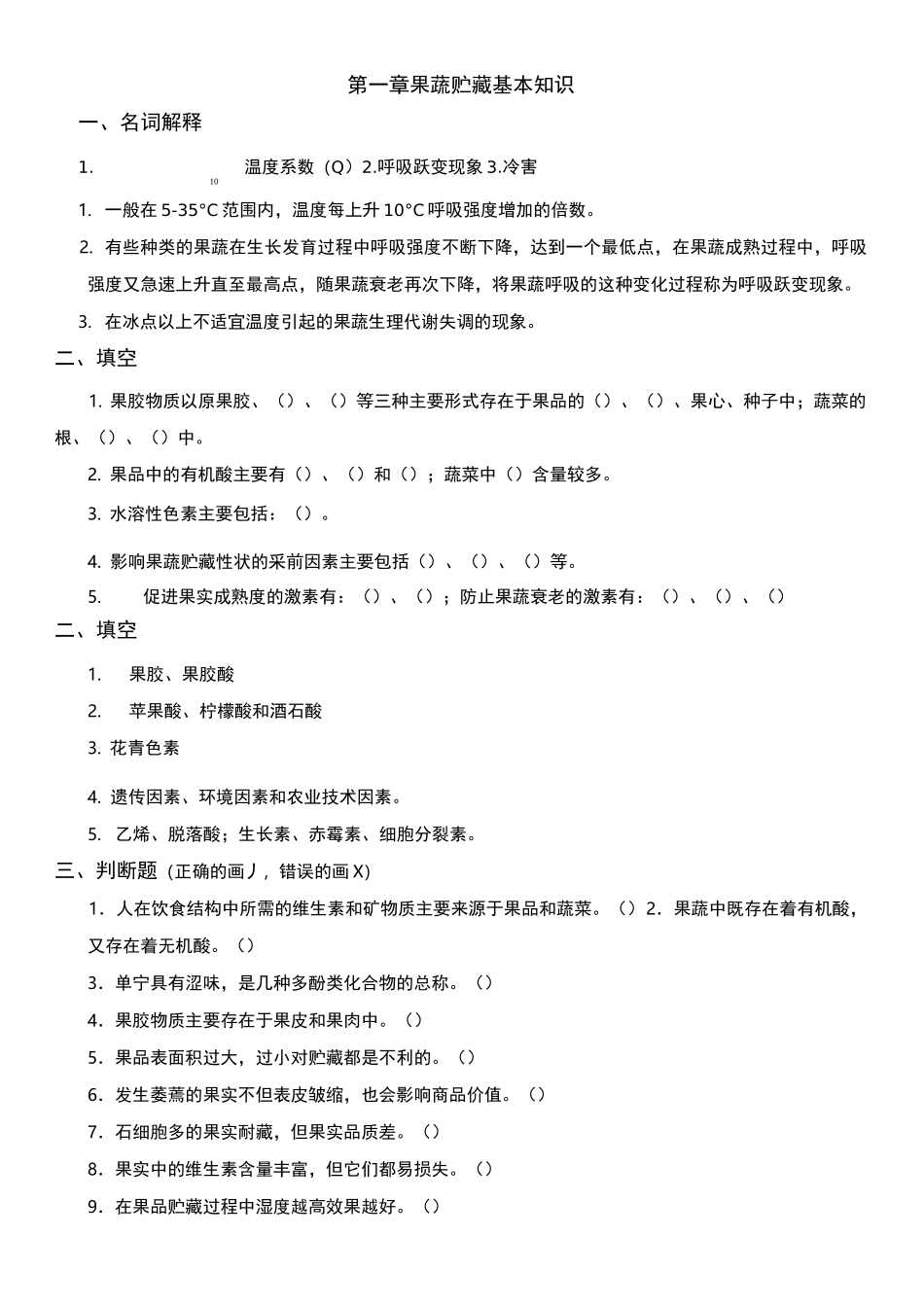 果蔬贮藏习题_第1页