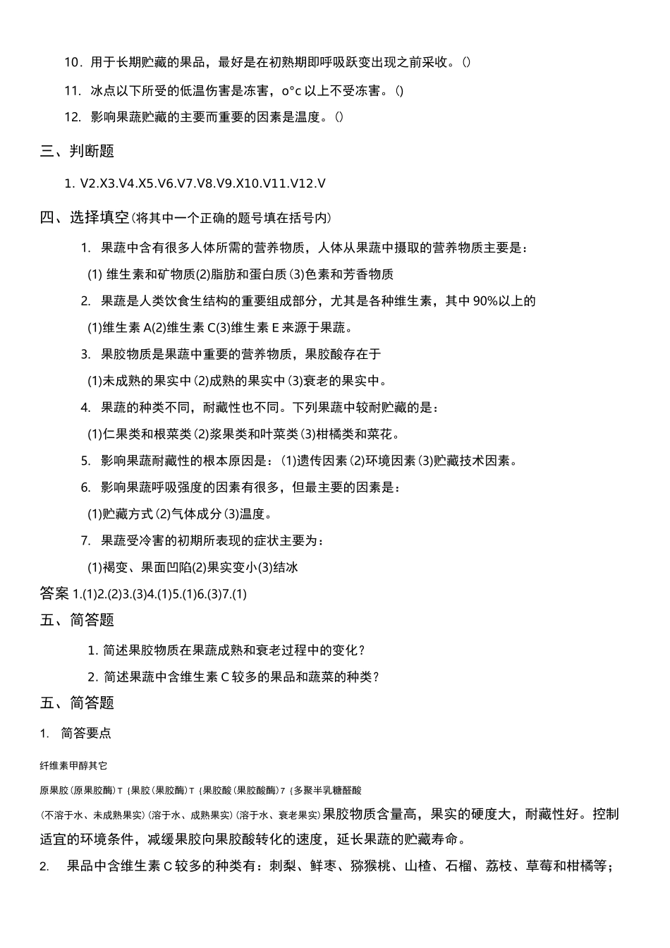 果蔬贮藏习题_第2页