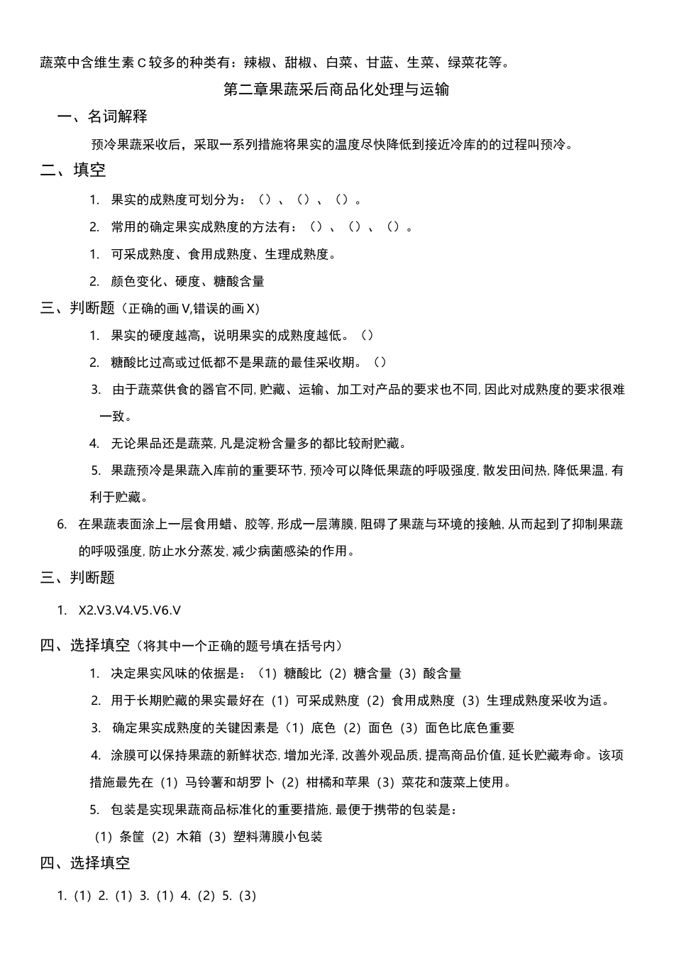 果蔬贮藏习题_第3页