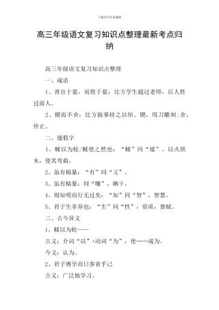 高三年级语文复习知识点整理最新考点归纳