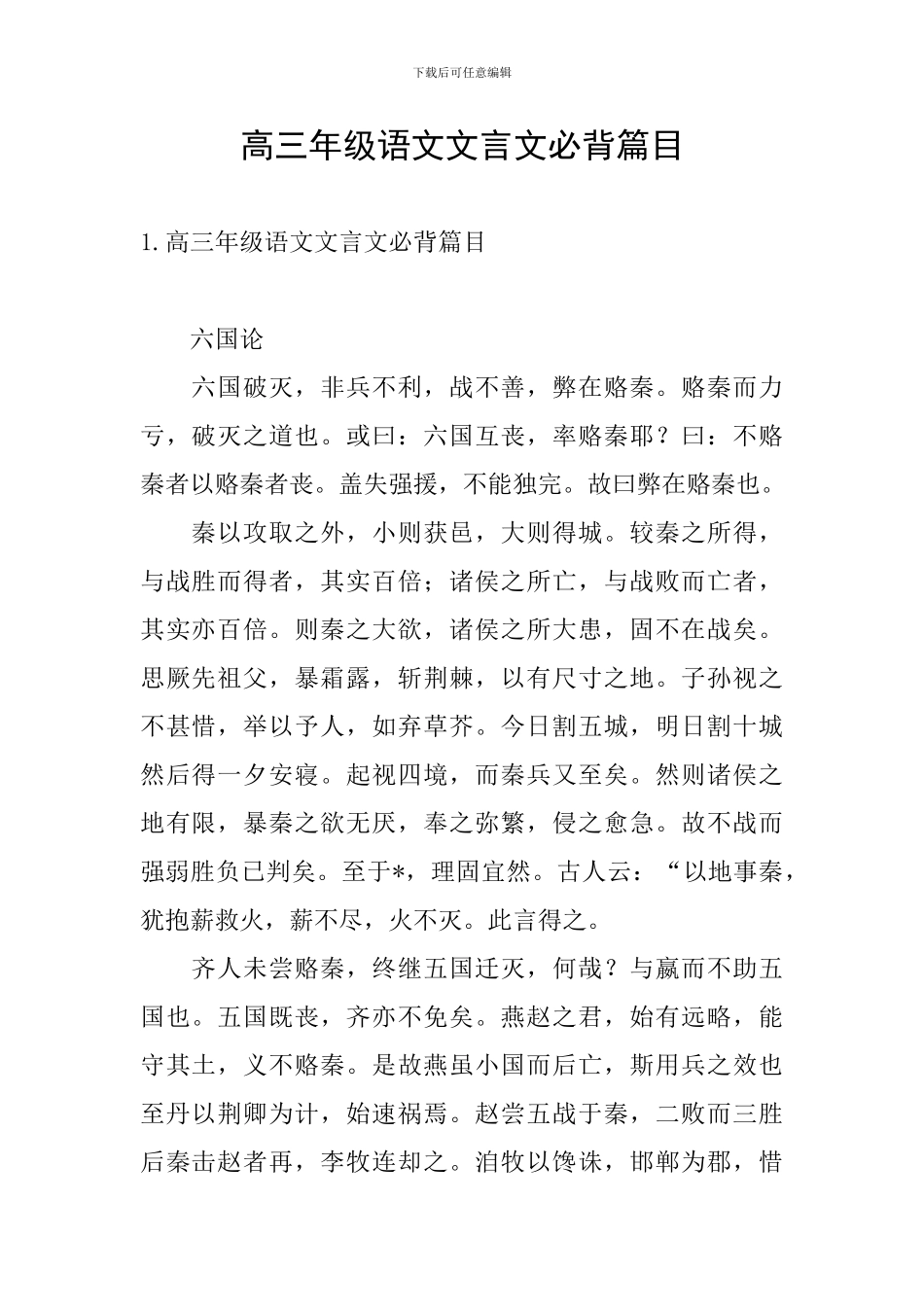 高三年级语文文言文必背篇目_第1页