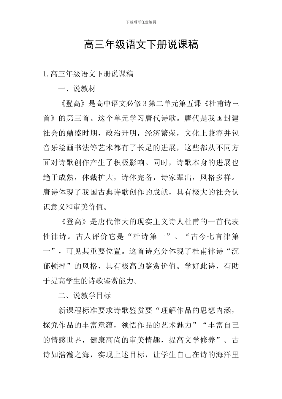 高三年级语文下册说课稿_第1页