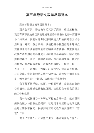 高三年级语文教学反思范本