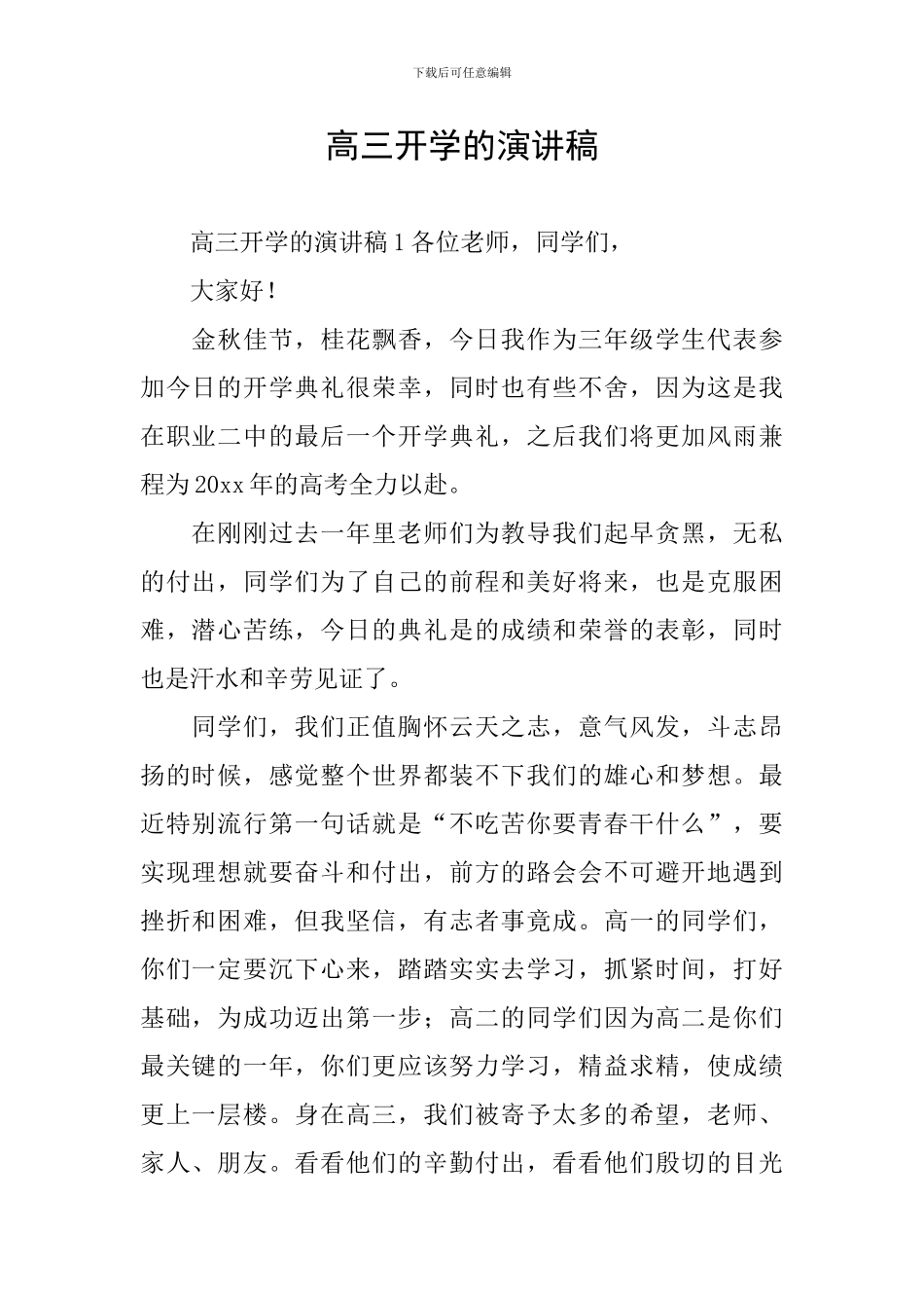 高三开学的演讲稿_第1页