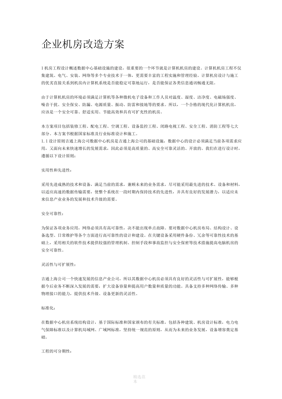 机房改造方案_第1页