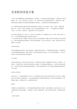 机房改造方案