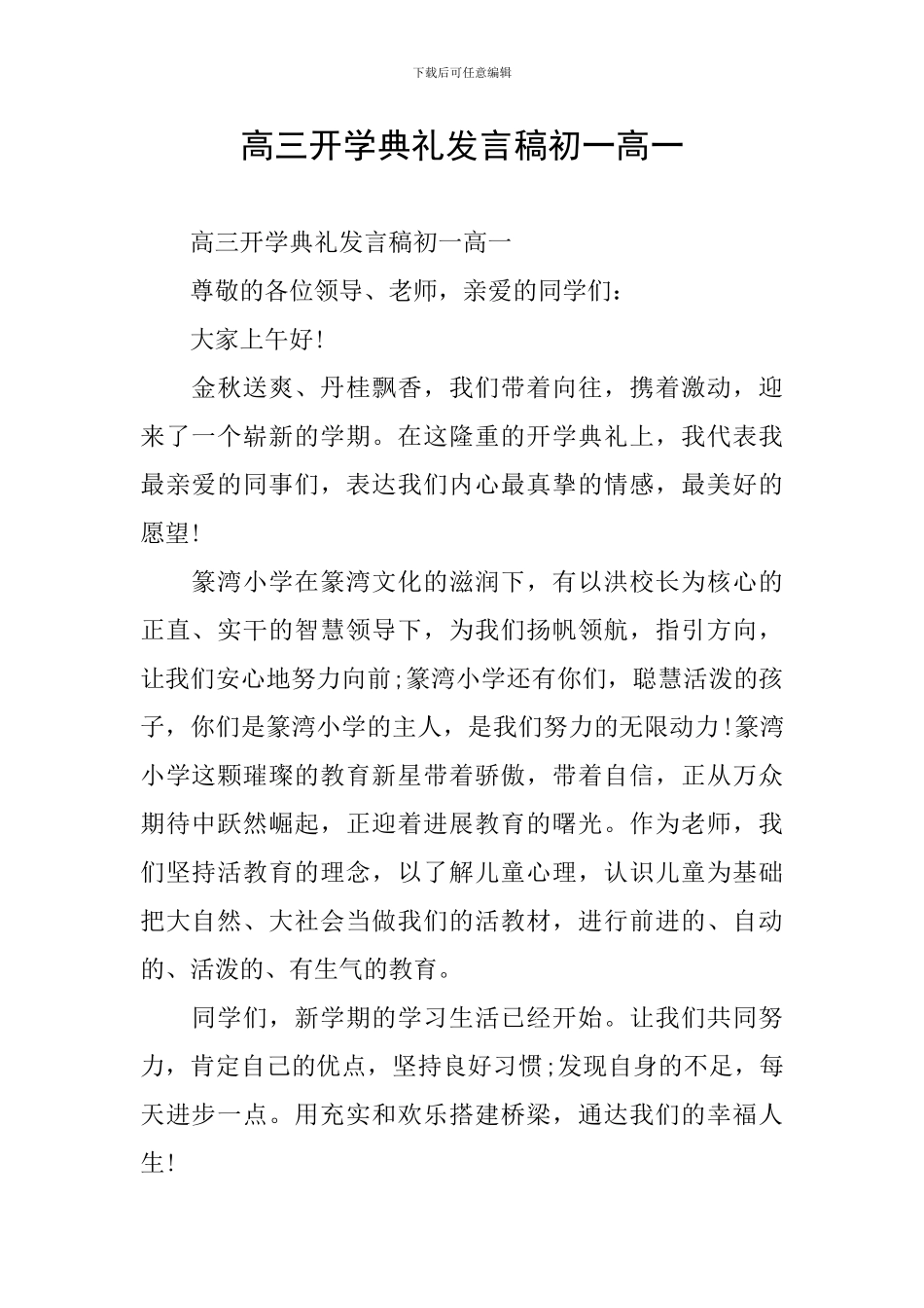 高三开学典礼发言稿初一高一-0_第1页