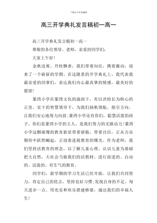 高三开学典礼发言稿初一高一-0