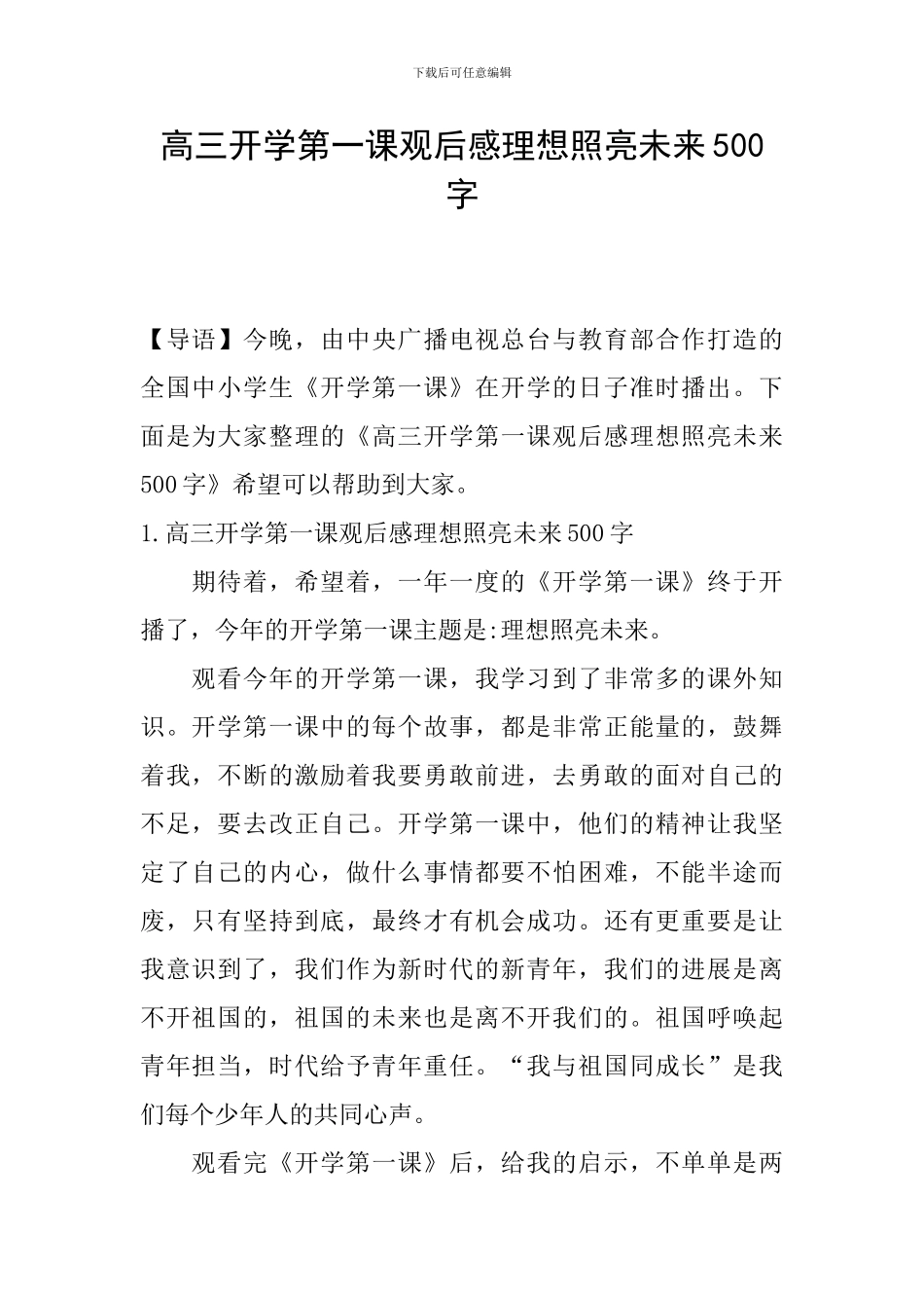 高三开学第一课观后感理想照亮未来500字_第1页