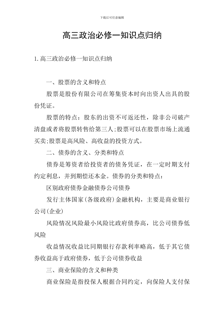 高三政治必修一知识点归纳_第1页