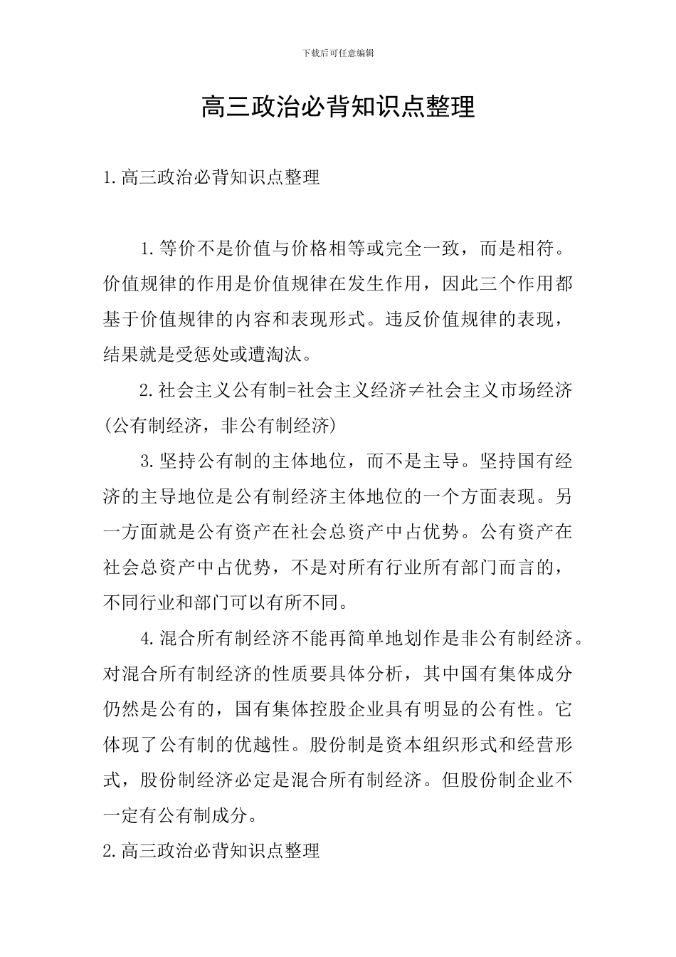 高三政治必背知识点整理_第1页