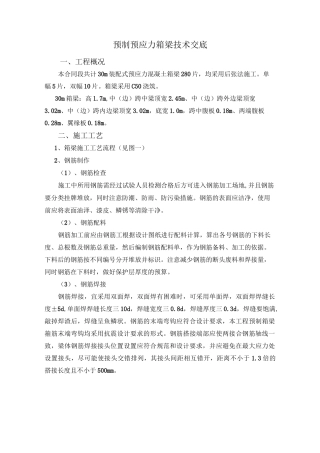 预制箱梁技术交底