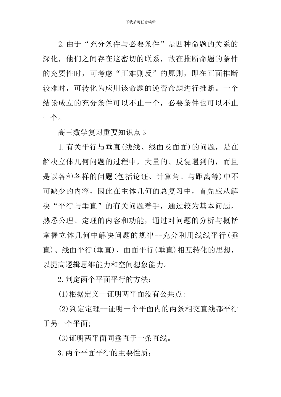 高三数学关键复习重要知识点_第3页