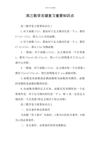 高三数学关键复习重要知识点