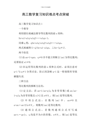 高三数学复习知识难点考点突破