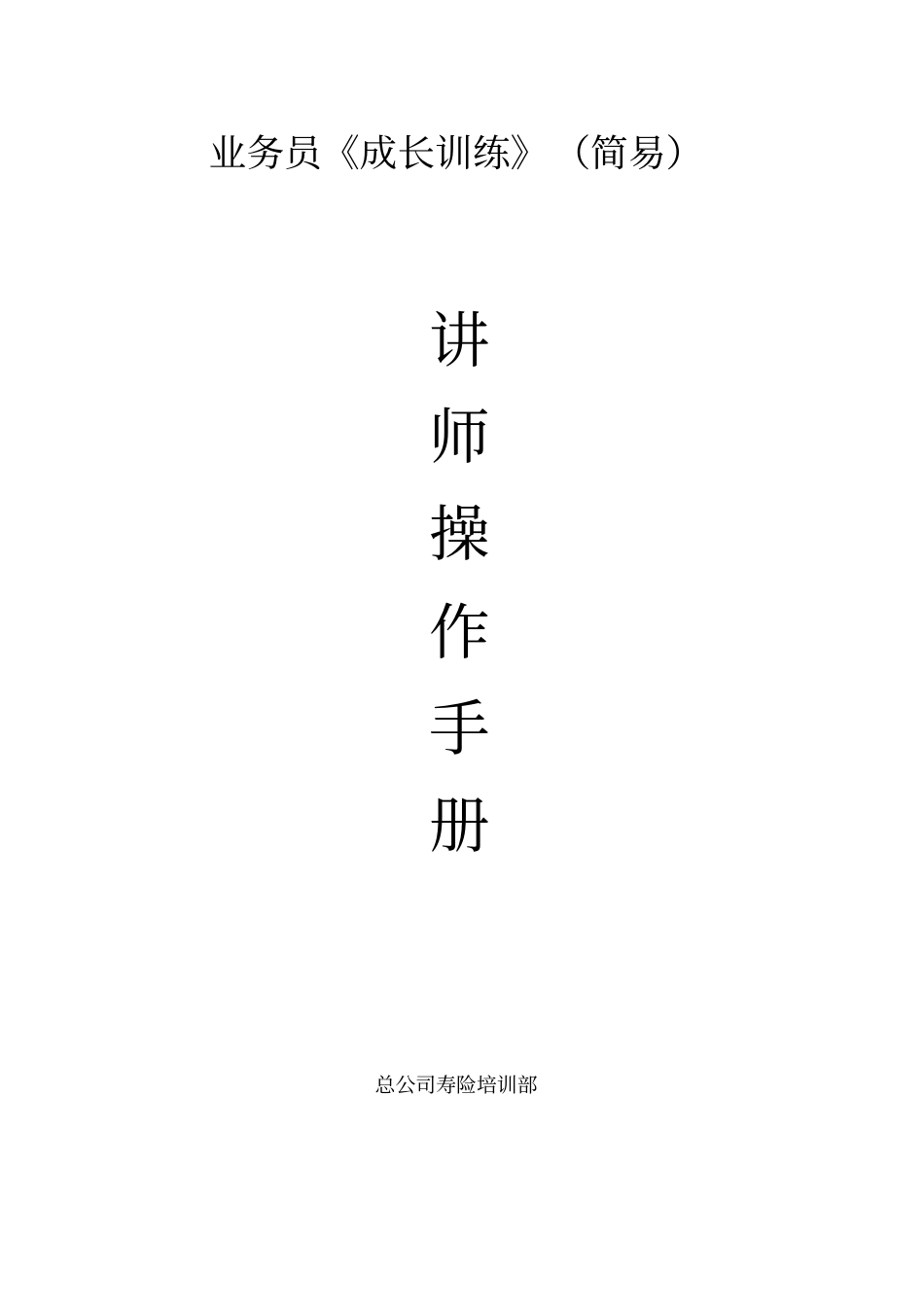 业务员成长训练讲师手册00001_第1页