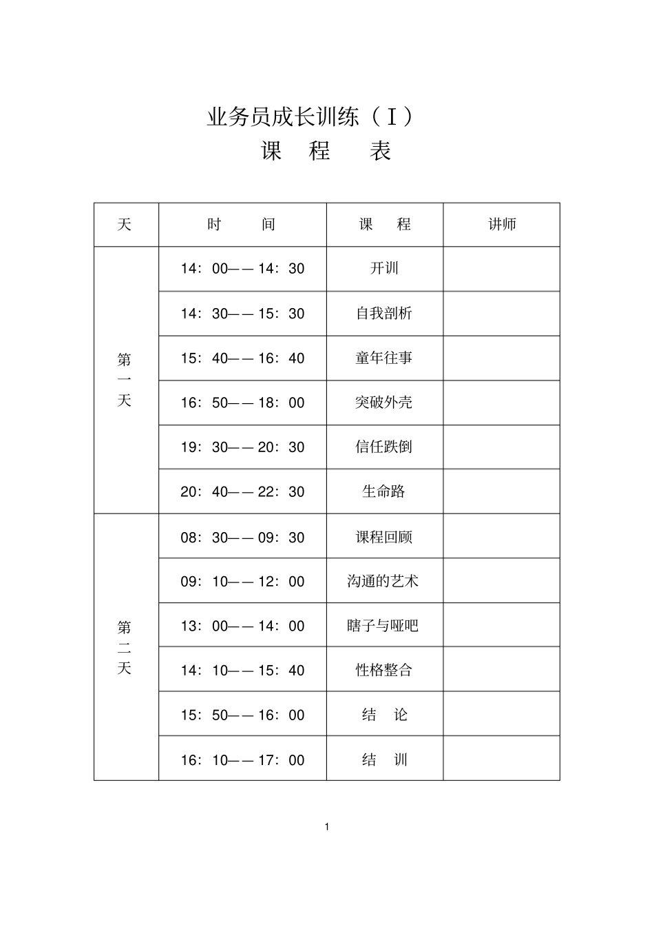 业务员成长训练讲师手册00001_第2页